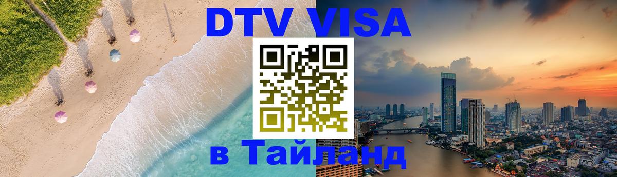 DTV Visa Thailand — прайс и условия, виза без дополнительных документов - 18.11.2025 