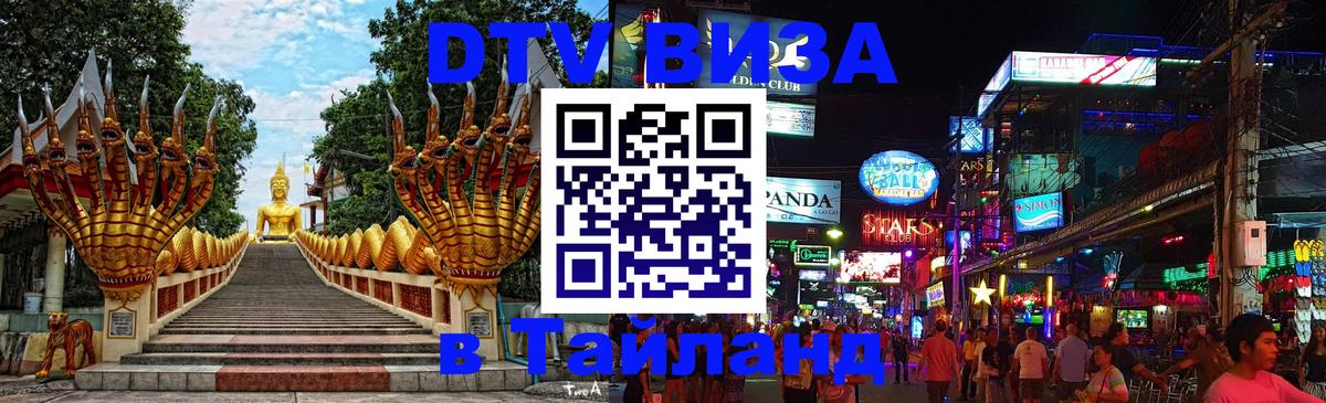 DTV (ДТВ) visa Таиланд 